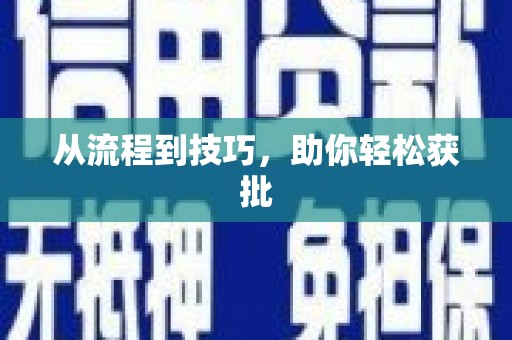 长宁从流程到技巧，助你轻松获批