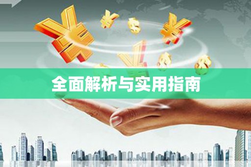 长宁全面解析与实用指南
