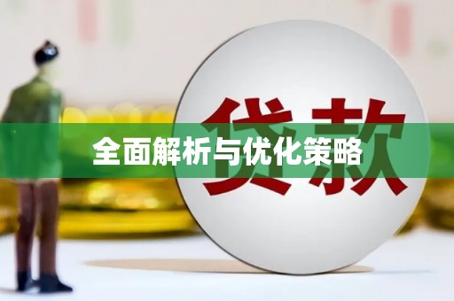 长宁全面解析与优化策略