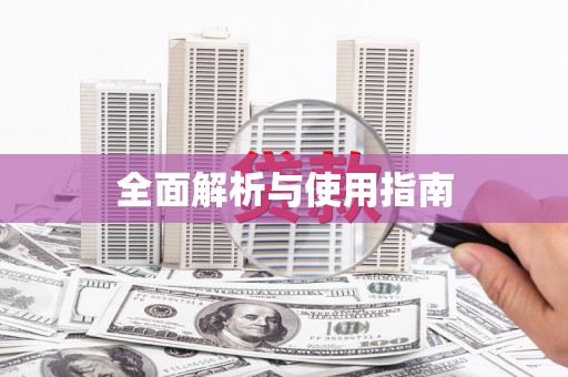 长宁全面解析与使用指南