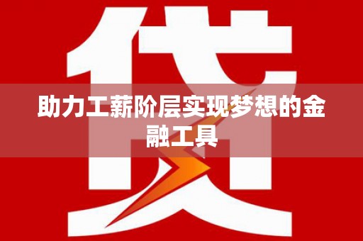 长宁助力工薪阶层实现梦想的金融工具