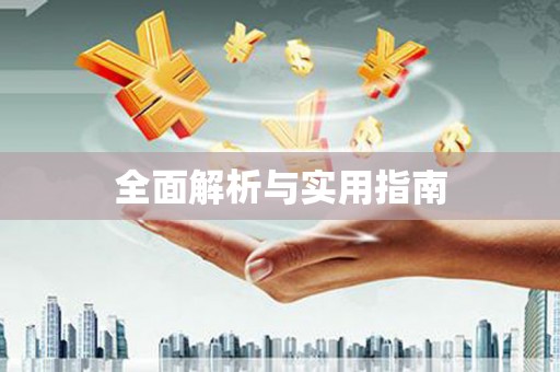 长宁全面解析与实用指南