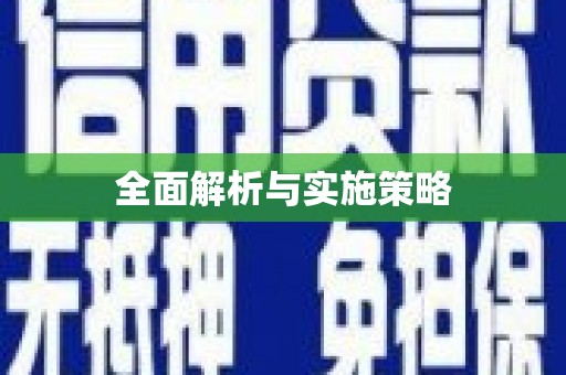 长宁全面解析与实施策略