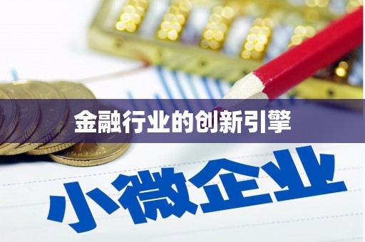长宁金融行业的创新引擎