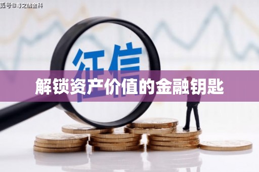 长宁解锁资产价值的金融钥匙