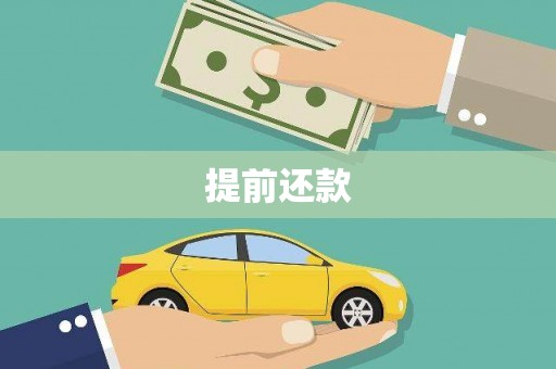 长宁提前还款