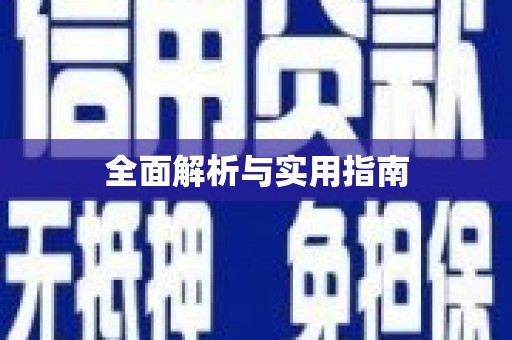 长宁全面解析与实用指南