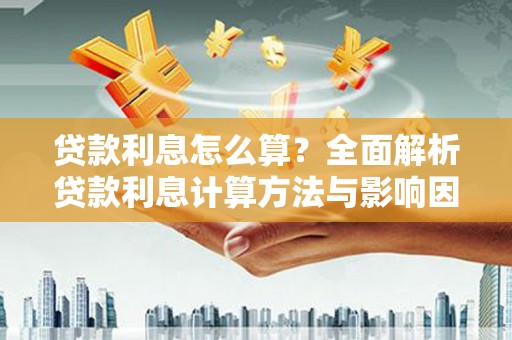 长宁贷款利息怎么算？全面解析贷款利息计算方法与影响因素