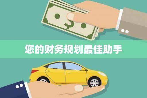 长宁您的财务规划最佳助手