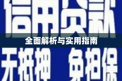 长宁全面解析与实用指南