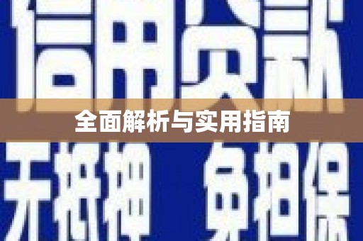 长宁全面解析与实用指南