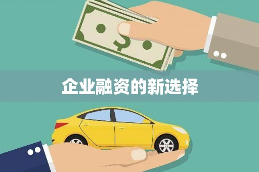 长宁企业融资的新选择