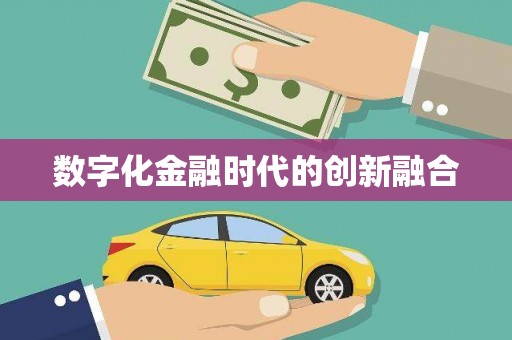 长宁数字化金融时代的创新融合
