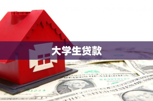 长宁大学生贷款