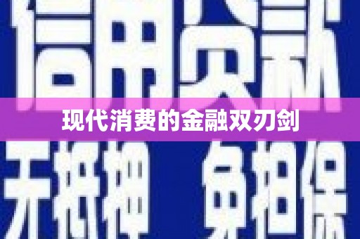 长宁现代消费的金融双刃剑