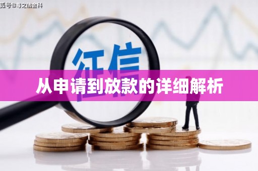 长宁从申请到放款的详细解析