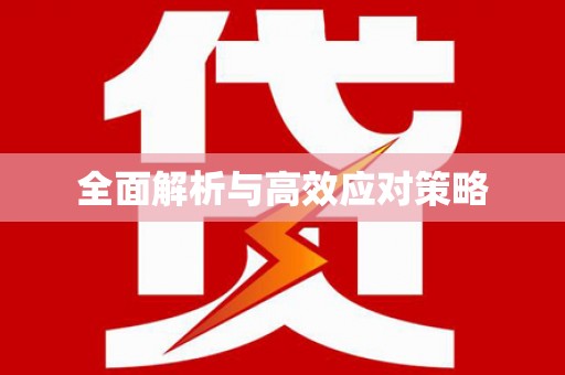 长宁全面解析与高效应对策略