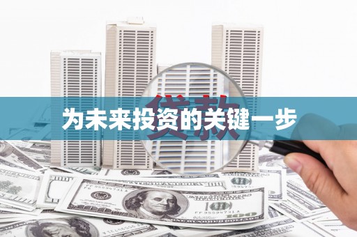 长宁为未来投资的关键一步