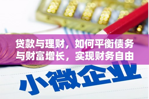 长宁贷款与理财，如何平衡债务与财富增长，实现财务自由