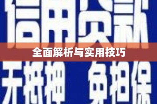 长宁全面解析与实用技巧