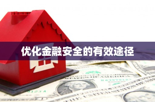 长宁优化金融安全的有效途径