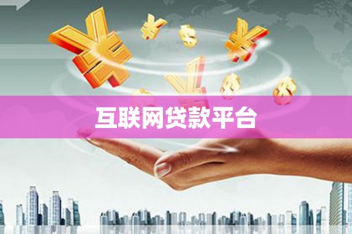 长宁互联网贷款平台