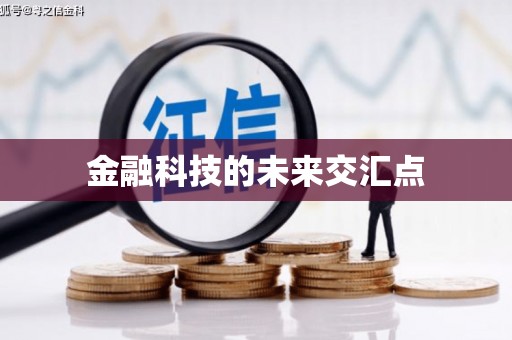 长宁金融科技的未来交汇点