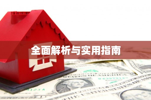 长宁全面解析与实用指南