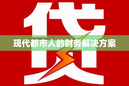 长宁现代都市人的财务解决方案