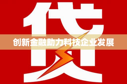 长宁创新金融助力科技企业发展