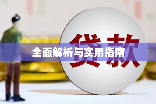 长宁全面解析与实用指南
