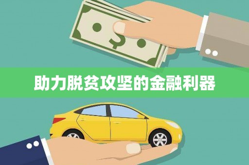 长宁助力脱贫攻坚的金融利器