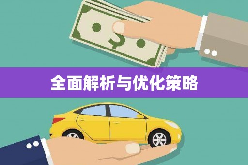长宁全面解析与优化策略