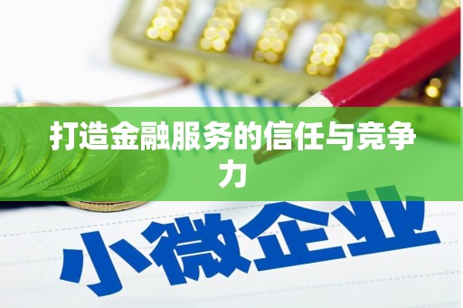 长宁打造金融服务的信任与竞争力