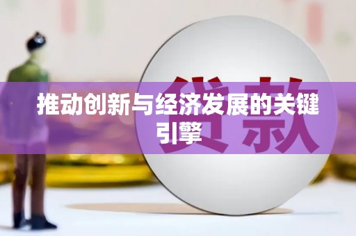 长宁推动创新与经济发展的关键引擎