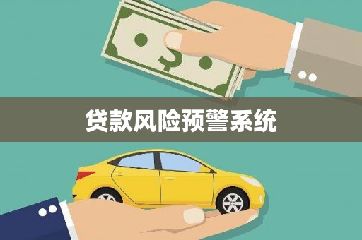 长宁贷款风险预警系统