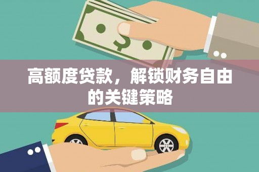 长宁高额度贷款，解锁财务自由的关键策略